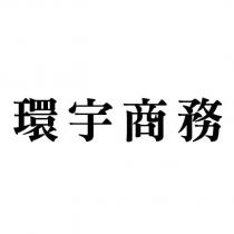環宇商務