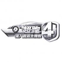 超跑 4 達人首選主機板及圖