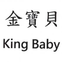 金寶貝 King Baby