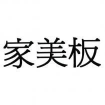 家美板