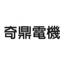 奇鼎電機