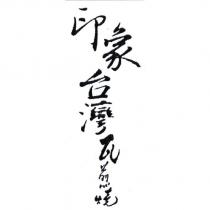 印象台灣瓦煎燒