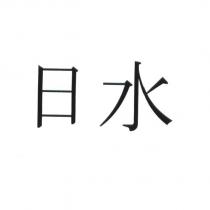 日水