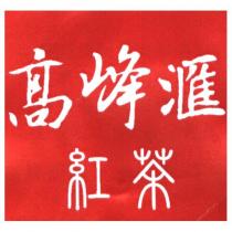 高峰滙紅茶