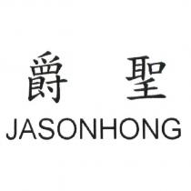爵聖 JASONHONG
