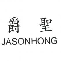 爵聖 JASONHONG