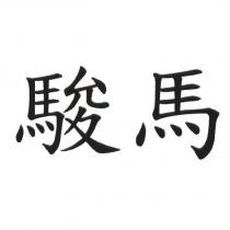 駿馬