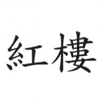 紅樓