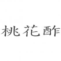 桃花酢