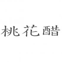 桃花醋