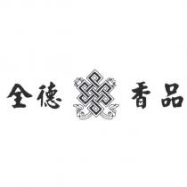 全德香品及圖