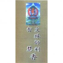 文殊師利智慧香及圖