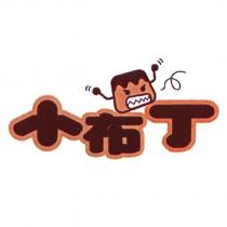 小布丁及圖