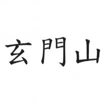 玄門山
