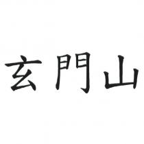 玄門山