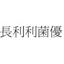 長利利菌優