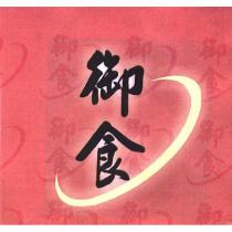 御食及圖