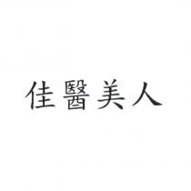 佳醫美人