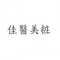 佳醫美粧