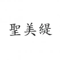 聖美緹
