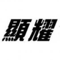 顯耀