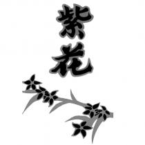 紫花及圖