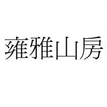 雍雅山房