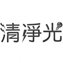清淨光