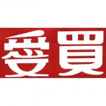 愛買