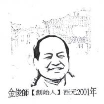 金俊師創始人西元 2001 年及圖