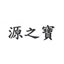 源之寶
