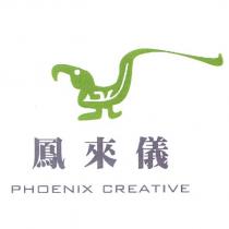 鳳來儀 PHOENIX CREATIVE 及圖