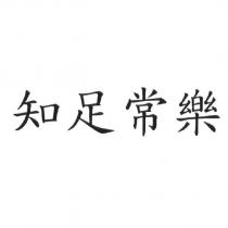 知足常樂