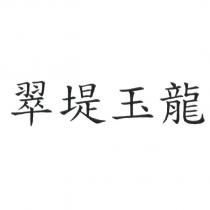 翠堤玉龍