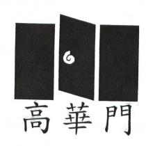 高華門