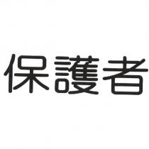 保護者