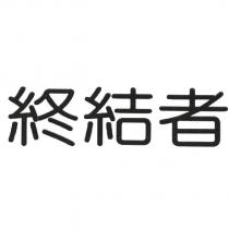 終結者