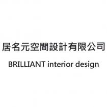 居名元空間設計有限公司 BRILLIANT interior design