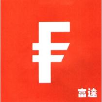 F and 富達 in Square Device