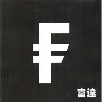 F and 富達 in Square Device