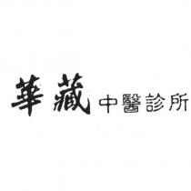 華藏中醫診所