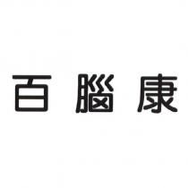 百腦康