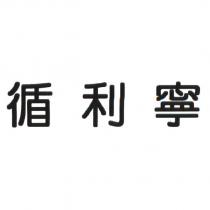 循利寧