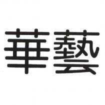 華藝
