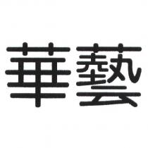 華藝