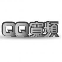 QQ 寬頻