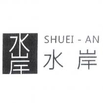 水岸 SHUEI-AN 及圖