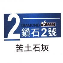 鑽石 2 號 DIAMOND 苦土石灰農業專用