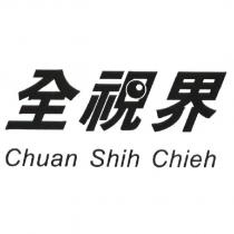 全視界 Chuan Shih Chieh 及圖