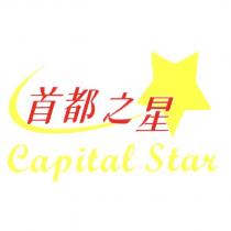 首都之星 Capital Star 及圖